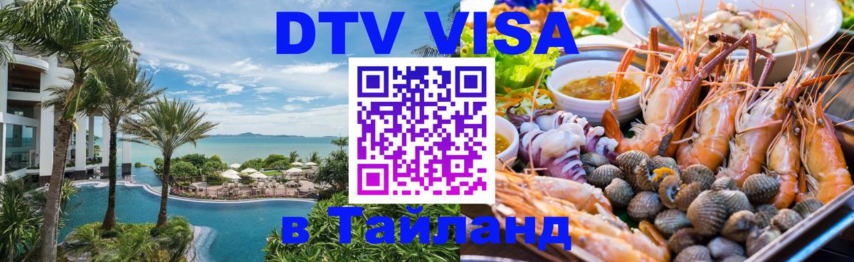 Электронная виза DTV в Тайланд Вадуц 