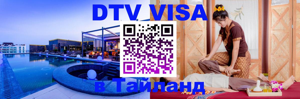 Виза ДТВ на 5 лет в Тайланд 